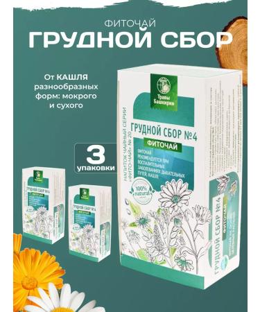 HERBS OF BASHKIRIA Grass breast collection from coughing - 3 pcs