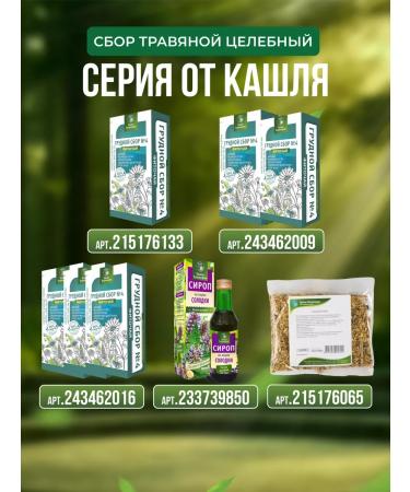 HERBS OF BASHKIRIA Grass breast collection from coughing - 3 pcs - Buy Online on GoSupps.com