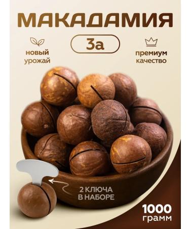 100% Natural Macadamia 1 kg with key