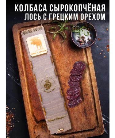 Delicacy Game Sausage with a walnut moose