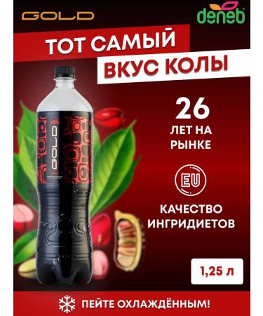 deneb Gold Kola Gold 1.25 Soguskaya Drink