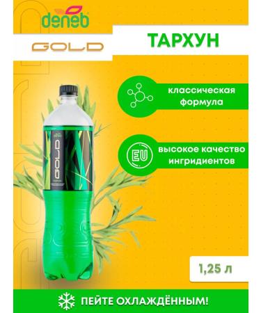 deneb Gold Gold Tarkhun 1.25 Soguskaya drink