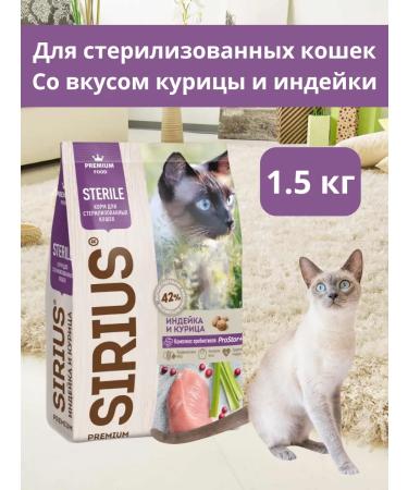 SIRIUS Dry food for sterilized cats 1.5 kg