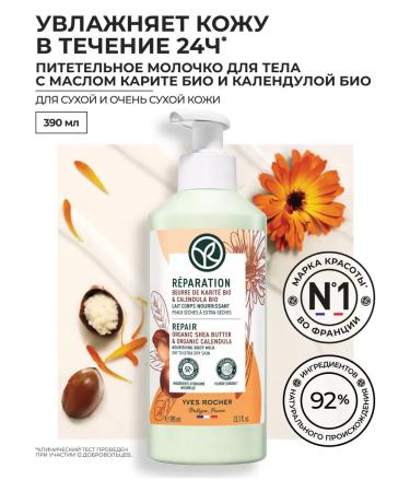 Yves Rocher Nourishing milk for the body 390 ml