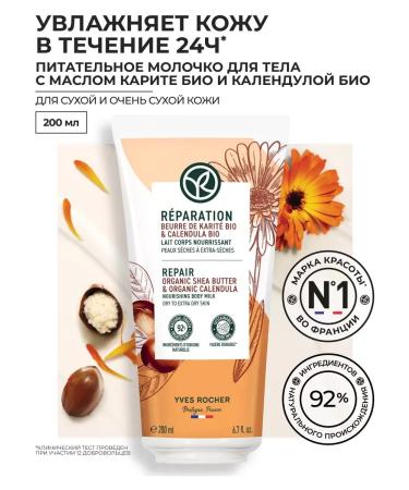 Yves Rocher Nourishing milk for body 200 ml
