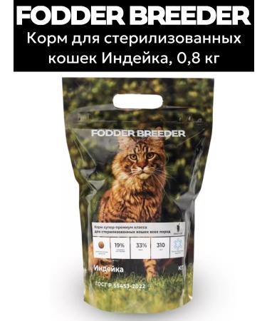 Fodder breeder Superpremium food for sterilized cats turkey 0.8 kg