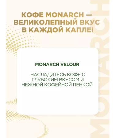Monarch Soluble coffee Velour 70 g - Buy Online on GoSupps.com