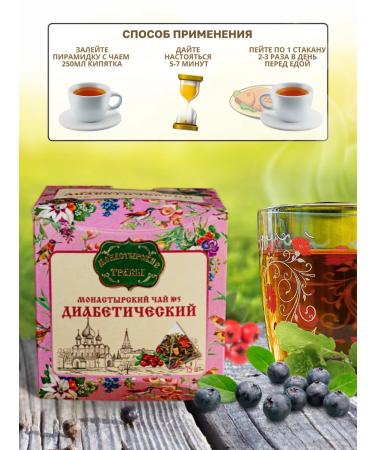 Monastery herbs Monastic tea "Diabetic" - Buy Online on GoSupps.com