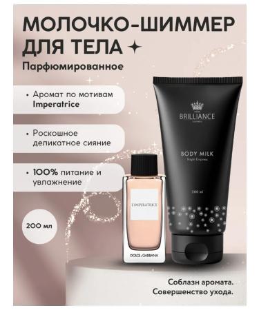 Miss BRILLIANCE Cosmetics Perfumed body milk moisturizer with shimmer