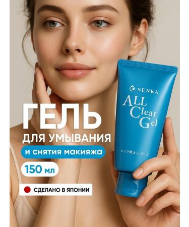 SENKA Gel for washing and removing makeup 150 ml