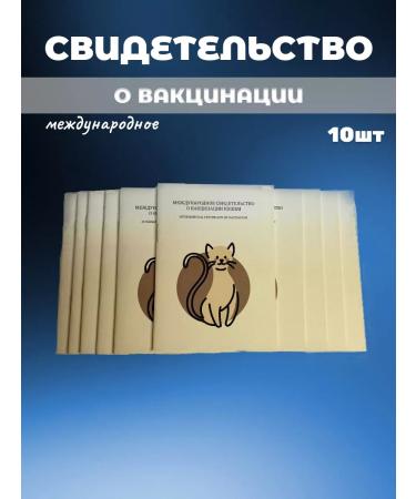 IP Evdakov G I Certificate of vaccination International 10pcs