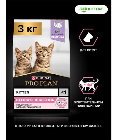 PRO PLAN Dry food for kittens with sensitive digestion 3 kg