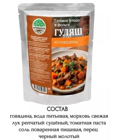 Kronidov Gulyash of beef 2pcs * 250 g. Just warm up! - Buy Online on GoSupps.com
