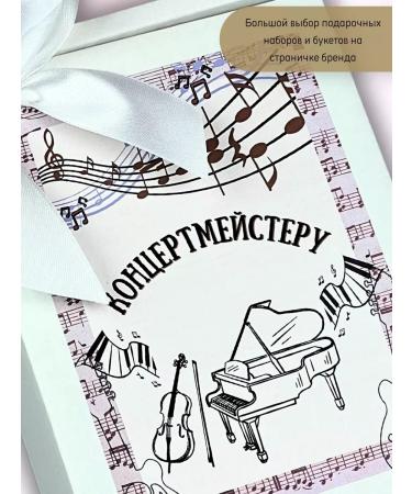 Gift of joy Concertmaster on the day of the teacher Gift set - Buy Online on GoSupps.com