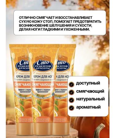 ONE HUNDRED BEAUTY RECIPES Set 3 pcs Feet cream wonderful pumpkin and corn 80 ml - Buy Online on GoSupps.com