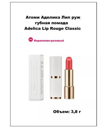 Atomy Atomi Lip Ruzh lipstick Adelica Lip Rouge Classic 05