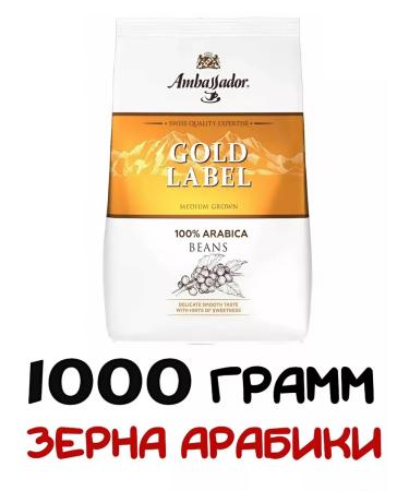 Ambassador Gold Label grain coffee 1 kg