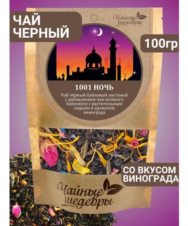Tea Masterpieces Black tea with grapes 100 g