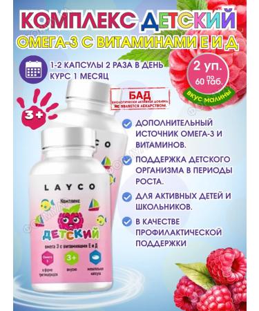 Layco Complex Children's Omega-3 Vitamins E and D 2B.x60kaps