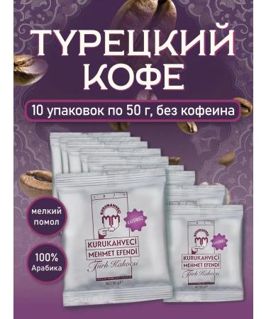 KURUKAHVECI MEHMET EFENDI Turkish coffee without caffeine ground 10 bags