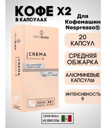 BrewBlack Coffee in the capsules of Nespresso Crema X2 20 pcs