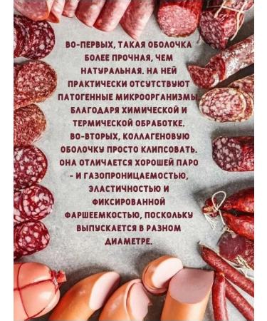 SamogonKomplekt Collagen shell for sausages 35 mm - 100 m - Buy Online on GoSupps.com