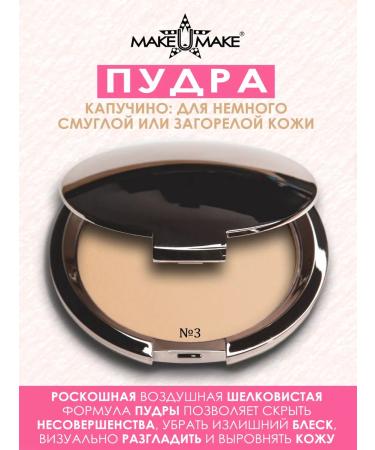 MAKE U MAKE Compact - cappuccino powder - for a little dark skin