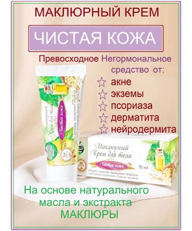 Crimean fairy tales Maclar body cream "Clean skin"