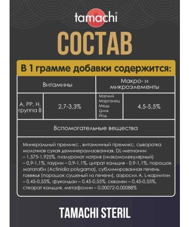 Tamachi Steril cat vitamins for sterilized 100 pcs - Buy Online on GoSupps.com