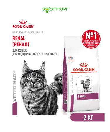 Royal Canin Veterinary Diet Dry feed Renal for cats with renal failure 2kg