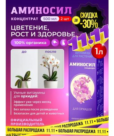 Aminosil Fertilizer for orchids vitamins 2pcs 500ml (1 l)