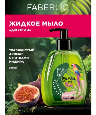 Faberlic Liquid soap jungle Samba del Rio Faberlik