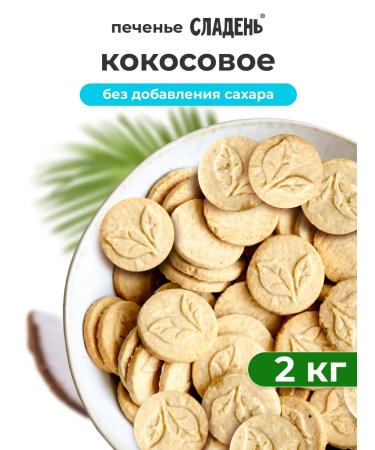 TREE OF LIFE AND SWEET Coconut sugar cookies 2kg