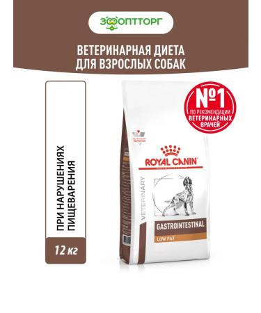Royal Canin Veterinary Diet GastroinTestinal Low FAT for dogs 12 kg