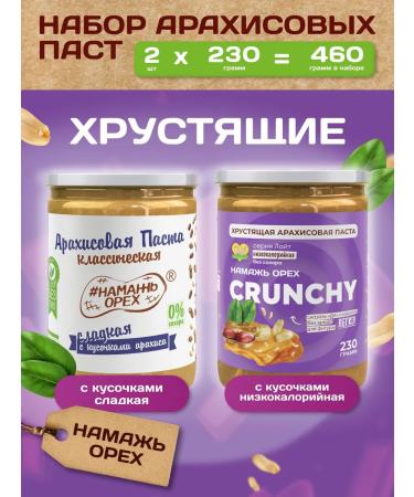 Spreadnuts Set of peanut pastes Sweet with pieces without sugar 2 pcs