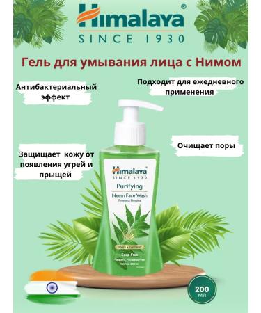 Himalaya Gel to wash the face with NIM 200 ml