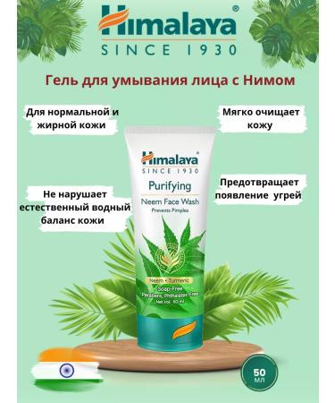 Himalaya Gel to wash the face with NIM 50 ml