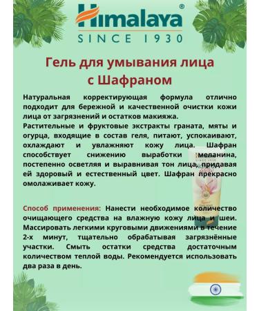 Himalaya Gel for washing the face with saffron 100 ml - Buy Online on GoSupps.com