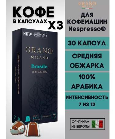 GRANO MILANO Coffee in capsules Nespresso Brasile 100% Arabica x3 30 pcs