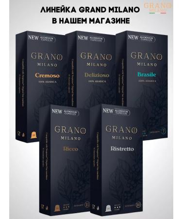 GRANO MILANO Coffee in capsules Nespresso Brasile 100% Arabica x3 30 pcs - Buy Online on GoSupps.com