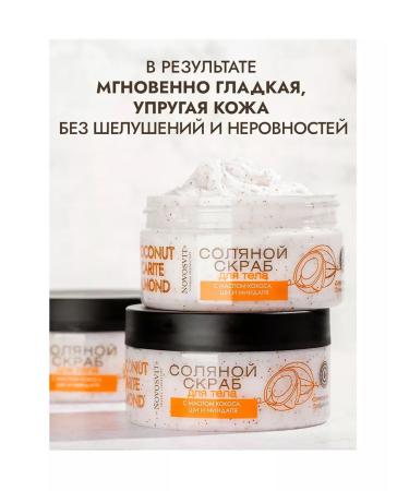 Novosvit Salt body scrub with coconut oil shi and almond - Buy Online on GoSupps.com