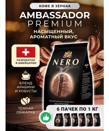 Ambassador Coffee in Nero grains (nero) 1 kg*6 pcs