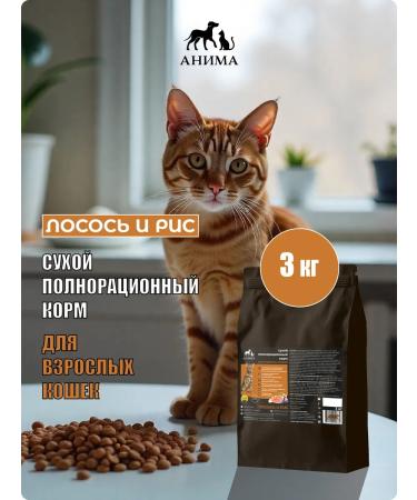 ANIMA Dry food for cats "salmon and rice" 3 kg