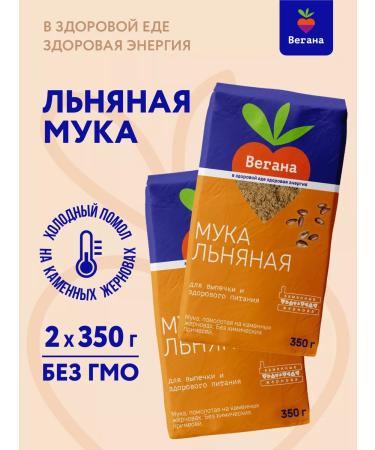 Vegan Flax flour for baking 2x350g