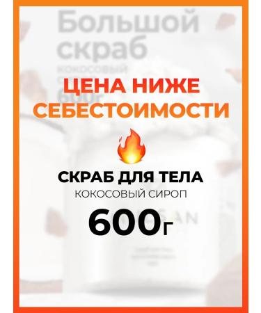 Mulsan Body scrub Coconut syrup 600g