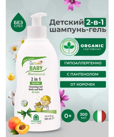 Natura House Children's shampoo gel Organic Cucciolo Baby 300 ml