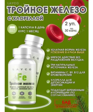 Layco Triple Zhelezo with XLORELLOL 30 caps.x2 units