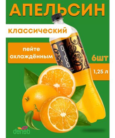 deneb Donob Gold Orange 1.25 Diaged drink