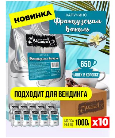 The perfect cup Kapuchino French vanilla coffee drink 10 pcs 1 kg