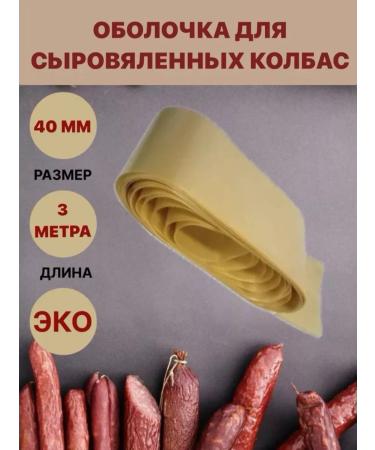 SamogonKomplekt Collagen shell for raw sausages 40 mm - 3 m